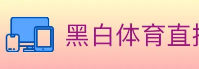黑白体育直播 logo